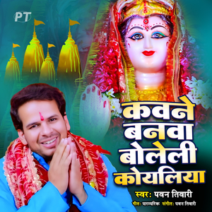 Kavne Banwa Boleli Koyaliya