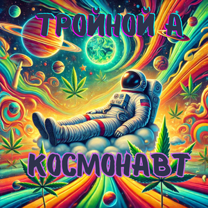 Космонавт