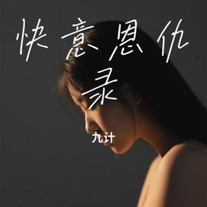 快意恩仇录