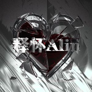 释怀Alin