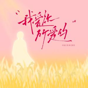 我爱你所爱的(大合唱) || 李昊个巡收官祝曲