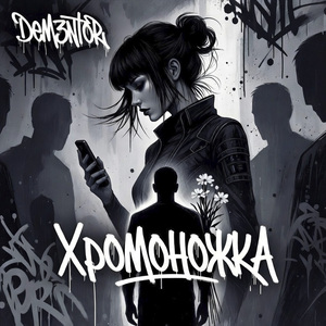 Хромоножка