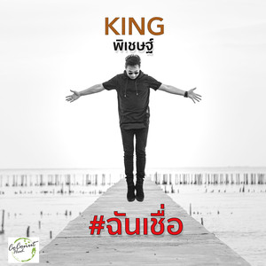 ฉันเชื่อ