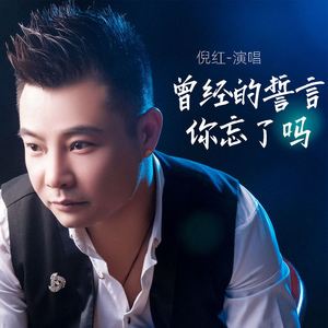 曾经的誓言你忘了吗