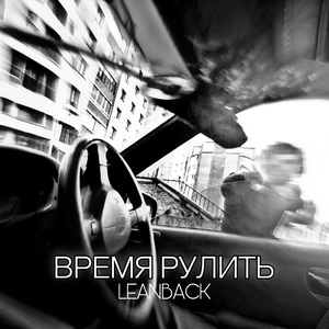 Время рулить