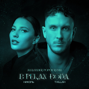В реках вода (Alexander Popov Remix Extended)