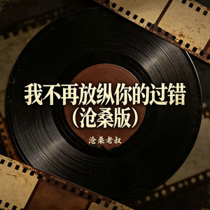 我不再放纵你的过错(沧桑版)