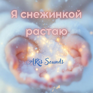 Я снежинкой растаю