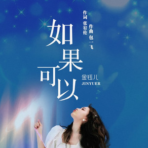 如果可以 (DJ豪大大版)