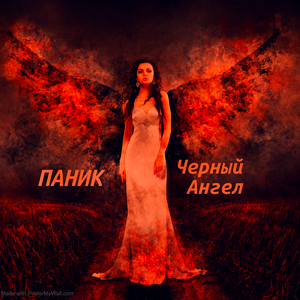 Чёрный ангел