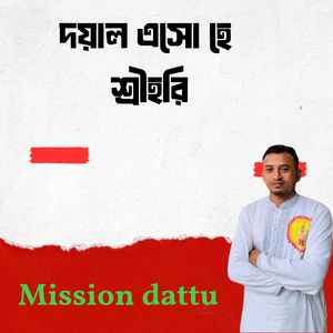 দয়াল এসো হে শ্রীহরি