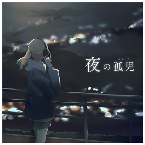 夜の孤児