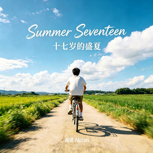 Summer Seventeen（十七岁的盛夏）