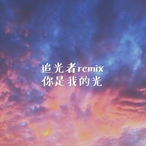 追光者remix（你是我的光）（翻自 岑宁儿）