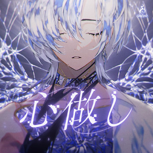 心做し (Cover)