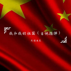 我和我的租国 （吉他指弹）