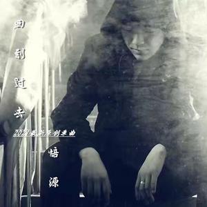 培源-回到过去-mix