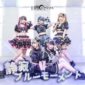 静寂ブルーモーメント