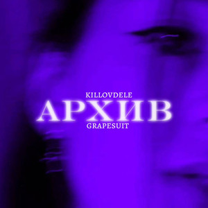 Архив