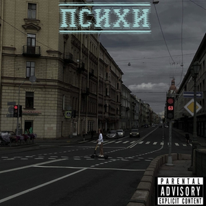 Психи