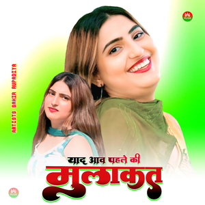 याद आव पहले की मुलाकत