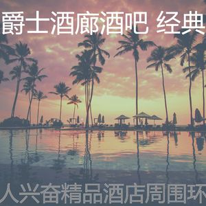 微妙的酒吧酒店心情