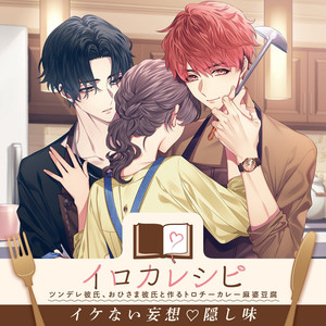 イケない妄想♡隠し味 (完全版)