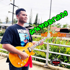 คนหลอกลวง