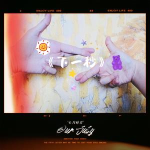 下一秒（翻自 张碧晨）