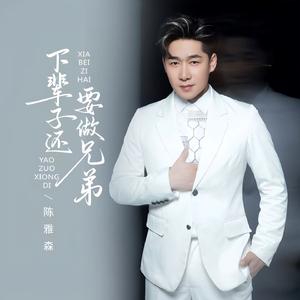 下辈子还要做兄弟