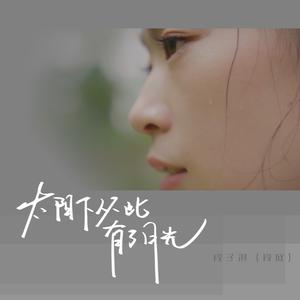 太阳下从此有了月光