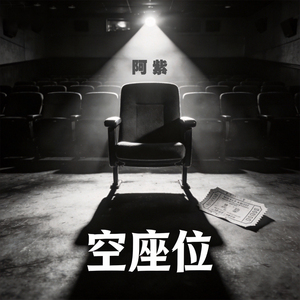 空座位