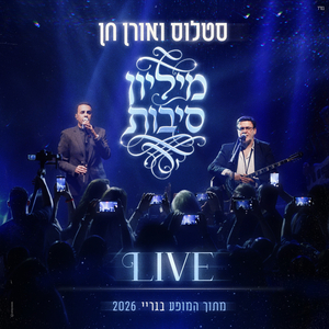 מיליון סיבות (live גריי)