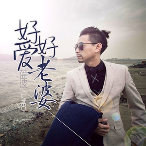 好好爱老婆 (伴奏)