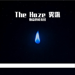 TheHaze雾霭