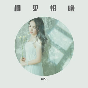 相见恨晚
