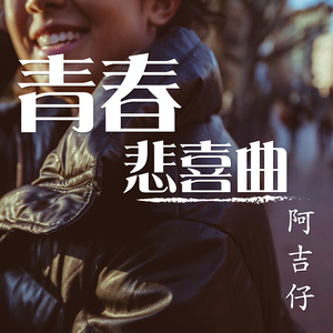 青春悲喜曲(金瓜石版)