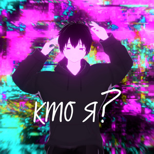 Кто я?