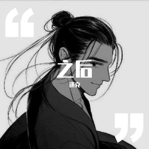 那些年