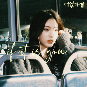 너였다면 (If it is you)