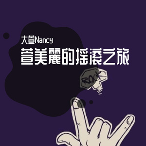 流年-Nancy（Cover by 面孔乐队）