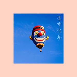 苦中作乐