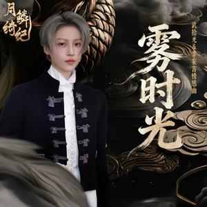 雾时光（feat.刘雨昕）