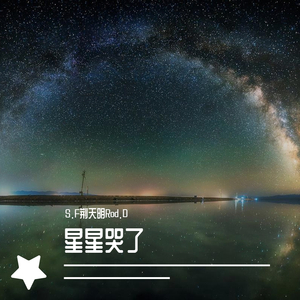 星星哭了