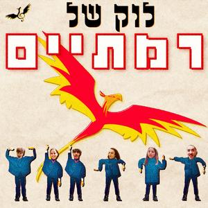 לוק של רמתיים