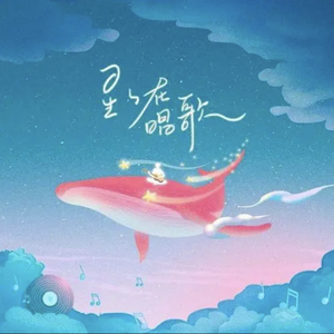 星星在唱歌.wav