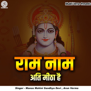 Ram Naam Ati Meetha Hai
