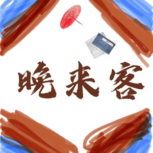 晚来客(御姐幺幺小分队)