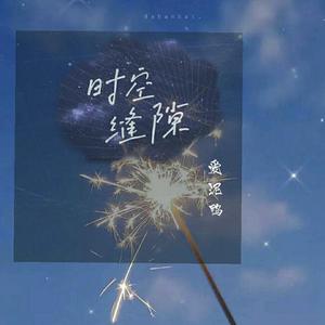 时空缝隙（翻自 苏星捷）