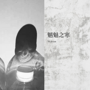 魑魅之寒【Free Beat 001】